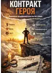 Михаил Ланцов - Контракт героя: психология предпринимательства без глянца