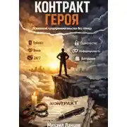 Постер книги Контракт героя: психология предпринимательства без глянца