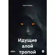 Постер книги Идущие алой тропой