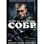 Постер книги СОБР. ОГОНЬ НА ПОРАЖЕНИЕ