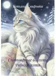 Татьяна Смирнова - Снотворные былины учёного кота