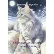 Постер книги Снотворные былины учёного кота