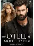 Вита Кросс - Отец моего парня