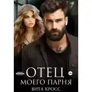 Постер книги Отец моего парня