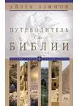 Айзек Азимов - Путеводитель по Библии