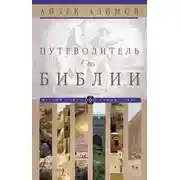 Постер книги Путеводитель по Библии