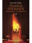 Евгений Чижов - Темное прошлое человека будущего