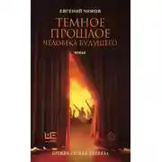 Постер книги Темное прошлое человека будущего
