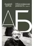 Андрей Битов - Обоснованная ревность