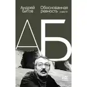 Постер книги Обоснованная ревность
