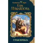 Постер книги Страж перевала