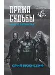 Юрий Вяземский - Пряжа судьбы. Саги о верингах в 2 кн. Книга 1
