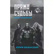 Постер книги Пряжа судьбы. Саги о верингах в 2 кн. Книга 1