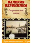Валерия Вербинина - Отравленная маска