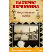 Постер книги Отравленная маска