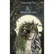 Постер книги Эхо проклятого леса