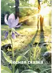 Маргарита Бутакова - Лесная сказка