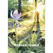 Постер книги Лесная сказка