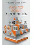 Мария Метлицкая - Мама тебя любит, а ты её бесишь! (сборник)