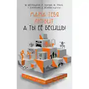 Постер книги Мама тебя любит, а ты её бесишь! (сборник)
