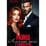 Постер книги Измена. Личное дело главврача