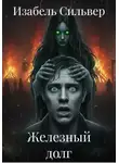 Изабель Сильвер - Железный долг