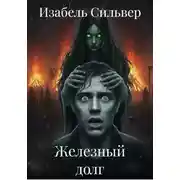 Постер книги Железный долг