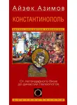 Айзек Азимов - Константинополь. От легендарного Виза до династии Палеологов