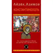 Постер книги Константинополь. От легендарного Виза до династии Палеологов