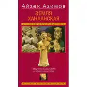 Постер книги Земля Ханаанская. Родина иудаизма и христианства