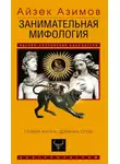 Айзек Азимов - Занимательная мифология. Новая жизнь древних слов