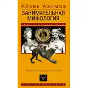 Постер книги Занимательная мифология. Новая жизнь древних слов