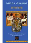 Айзек Азимов - Египтяне. От древней цивилизации до наших дней