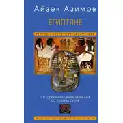 Постер книги Египтяне. От древней цивилизации до наших дней