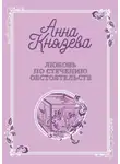 Анна Князева - Любовь по стечению обстоятельств
