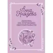 Постер книги Любовь по стечению обстоятельств