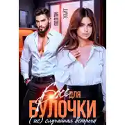 Постер книги Босс для булочки. (Не)Случайная встреча