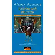 Постер книги Ближний Восток. История десяти тысячелетий