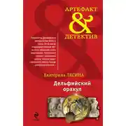 Постер книги Дельфийский оракул