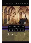 Айзек Азимов - Путеводитель по Библии. Новый Завет