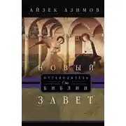 Постер книги Путеводитель по Библии. Новый Завет