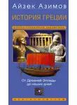 Айзек Азимов - История Греции. От Древней Эллады до наших дней