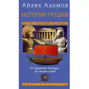 Постер книги История Греции. От Древней Эллады до наших дней