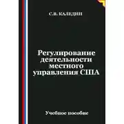 Постер книги Регулирование деятельности местного управления США