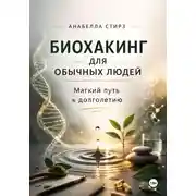 Постер книги Биохакинг для обычных людей. Мягкий путь к долголетию