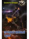 Константин Муравьев - Пожиратель. Превентивный удар