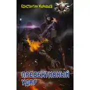 Постер книги Пожиратель. Превентивный удар