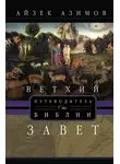 Айзек Азимов - Путеводитель по Библии. Ветхий Завет