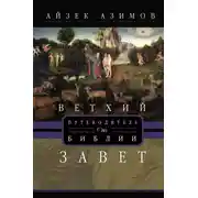 Постер книги Путеводитель по Библии. Ветхий Завет