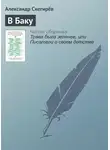 Александр Снегирёв - В Баку
